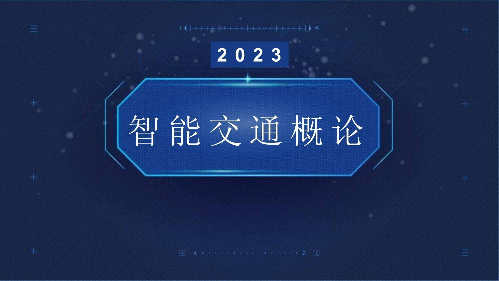 任務十 智能交通中的人工智能